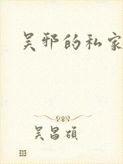 吴邪的私家笔记