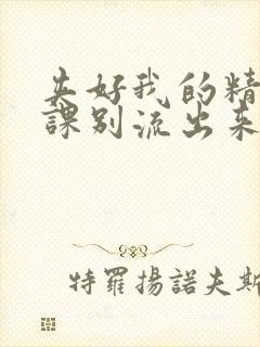 夹好我的精去上课别流出来了视频