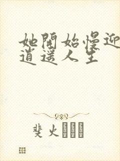 她开始慢迎迎合逍遥人生