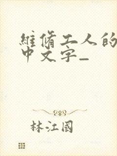 维修工人的绝遇中文字_