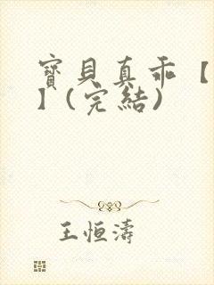 宝贝真乖【高H】(完结)