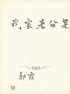 我家老公是禽兽