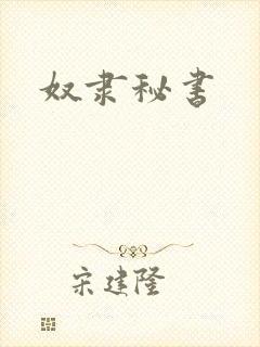 奴隶秘书