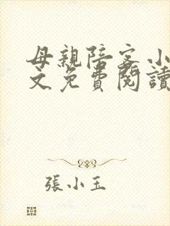 母亲陪客小说全文免费阅读