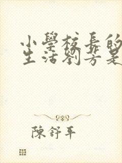 小学校长的幸福生活刘芳是谁