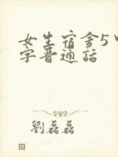 女生宿舍5中汉字晋通话