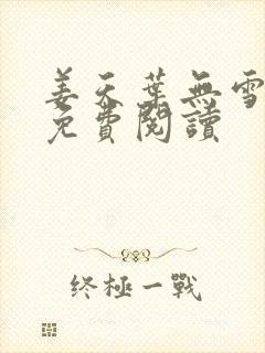 姜天叶无雪全文免费阅读