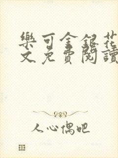 乐可金银花露全文免费阅读在线