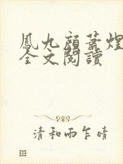 凤九颜萧煜小说全文阅读