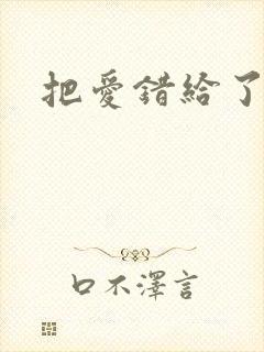 把爱错给了你