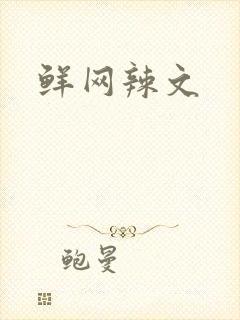鲜网辣文
