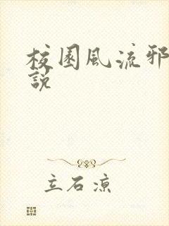 校园风流邪神小说