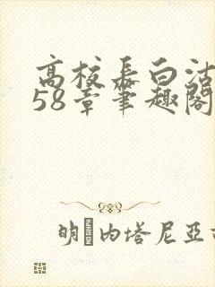 高校长白沽1-58章笔趣阁