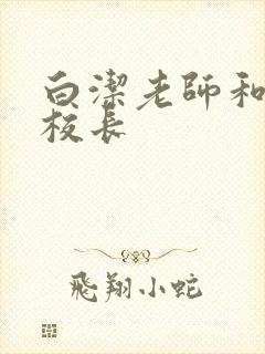 白洁老师和高义校长