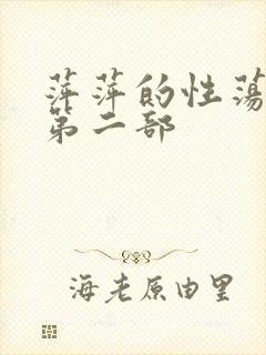 萍萍的性荡生活第二部