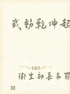 武动乾坤起点