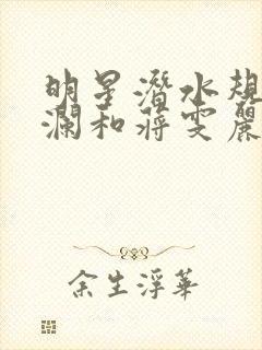 明星潜水规则杨澜和蒋雯丽