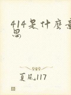 414是什么意思