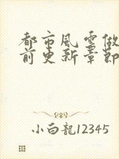 都市风云做局超前更新章节小说