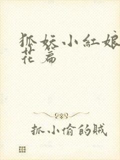狐妖小红娘两生花篇