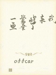 一觉醒来我被人鱼养了