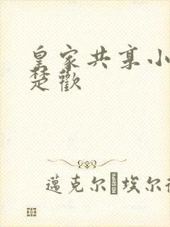 皇家共享小公主楚欢