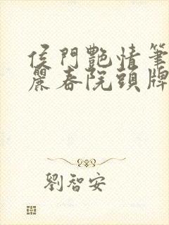 侯门艳情笔趣阁丽春院头牌