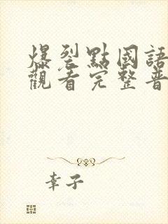 爆裂点国语在线观看完整普通话