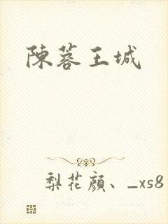 陈蓉王城
