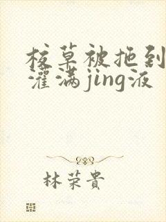 校草被拖到公厕灌满jing液