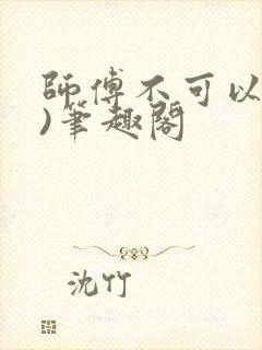 师傅不可以(限)笔趣阁