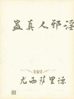 蛊真人邪淫魔尊