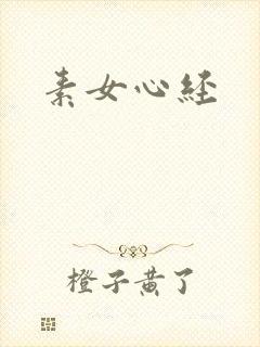 素女心经