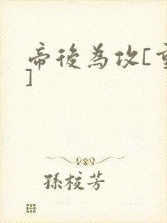 帝后为攻[重生]