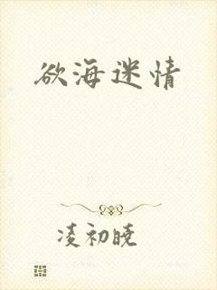 欲海迷情