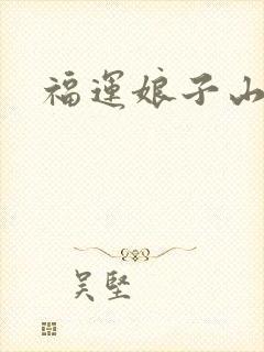 福运娘子山里汉
