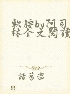 软腰by阿司匹林全文阅读