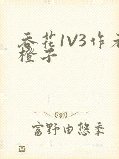 吞花1V3作者橙子