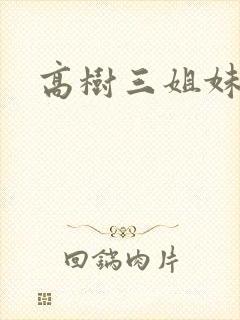 高树三姐妹续