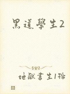 黑道学生2