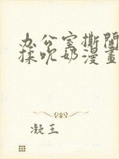 办公室撕开奶罩揉吮奶漫画