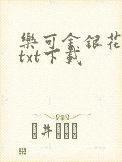 乐可金银花全文txt下载