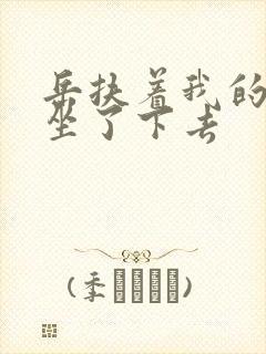 岳扶着我的粗大坐了下去