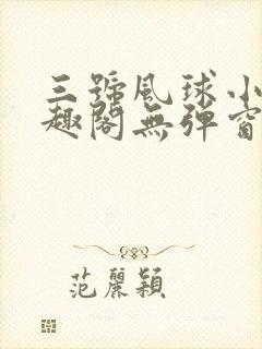 三号风球小说笔趣阁无弹窗txt