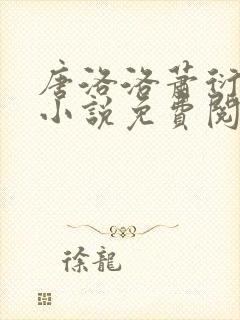 唐洛洛萧衍算命小说免费阅读