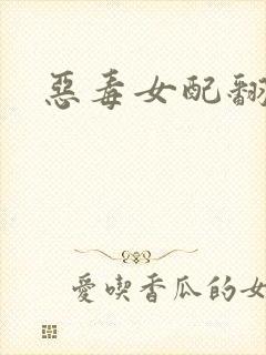 恶毒女配翻身后