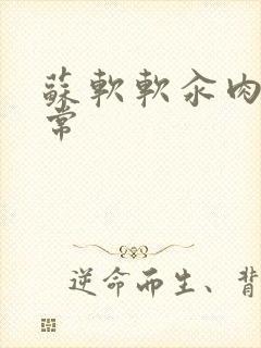 苏软软汆肉的日常