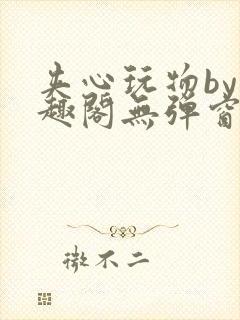 夹心玩物by笔趣阁无弹窗