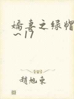 娇妻之绿帽癖1～17