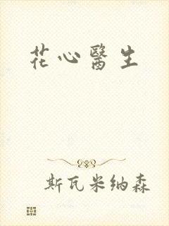 花心医生
